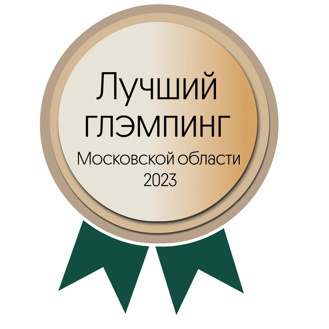 Лучший глэмпинг — премия Московской области